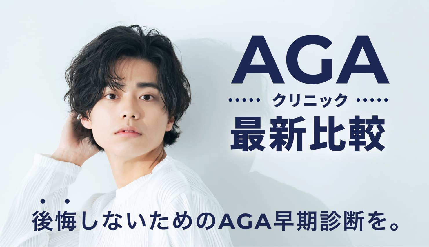 AGAクリニック最新比較 公開しないためのAGA早期診断を